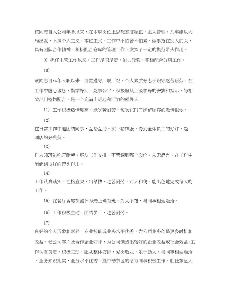 2023年领导对优秀员的工评语.docx_第2页