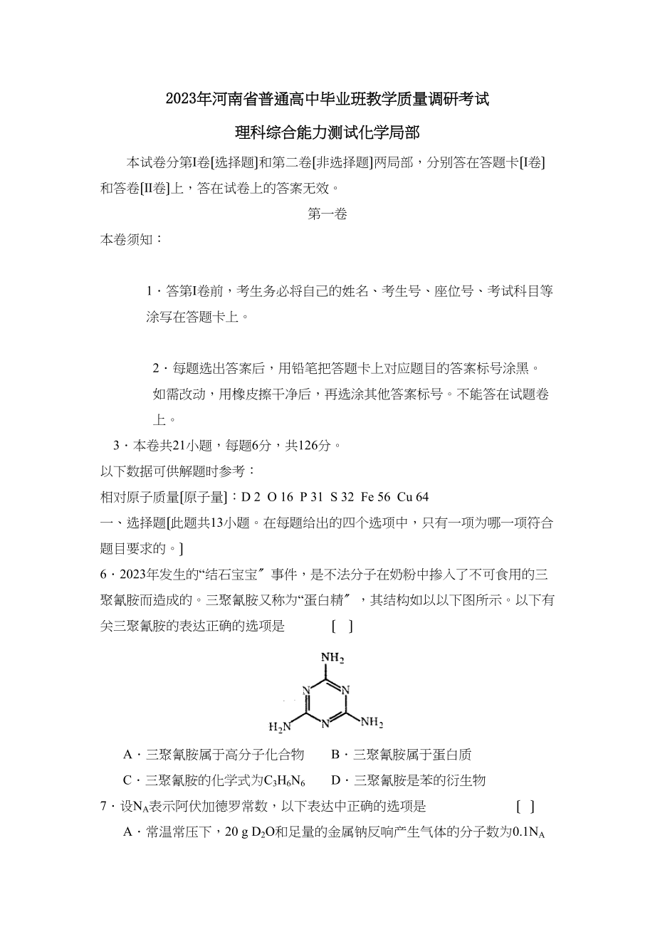 2023年河南省普通高中毕业班教学质量调研考试理综化学部分高中化学.docx_第1页