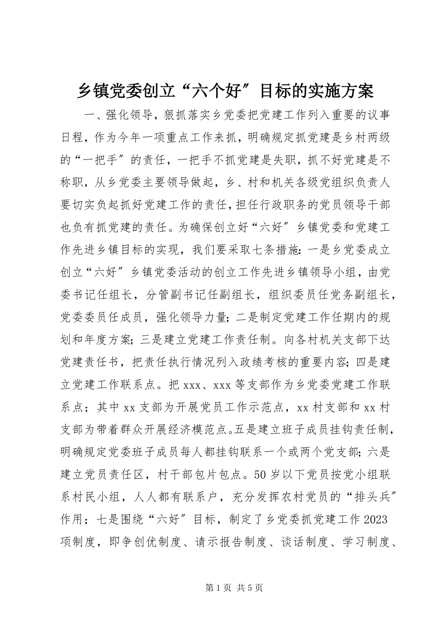 2023年乡镇党委创建“六个好”目标的实施方案.docx_第1页