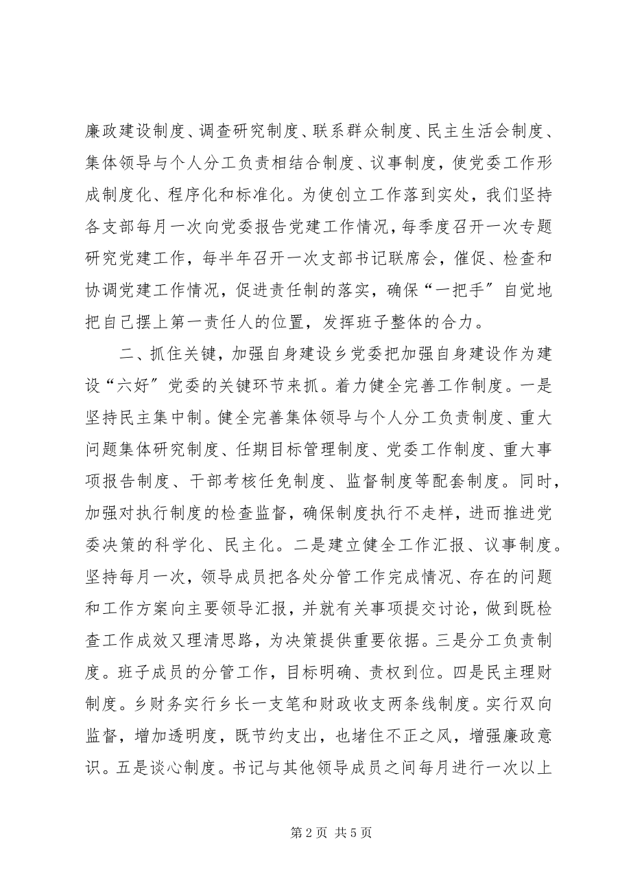 2023年乡镇党委创建“六个好”目标的实施方案.docx_第2页