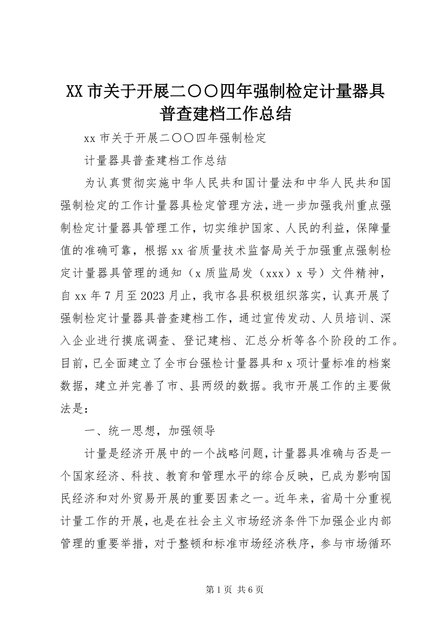 2023年XX市关于开展二○○四年强制检定计量器具普查建档工作总结新编.docx_第1页