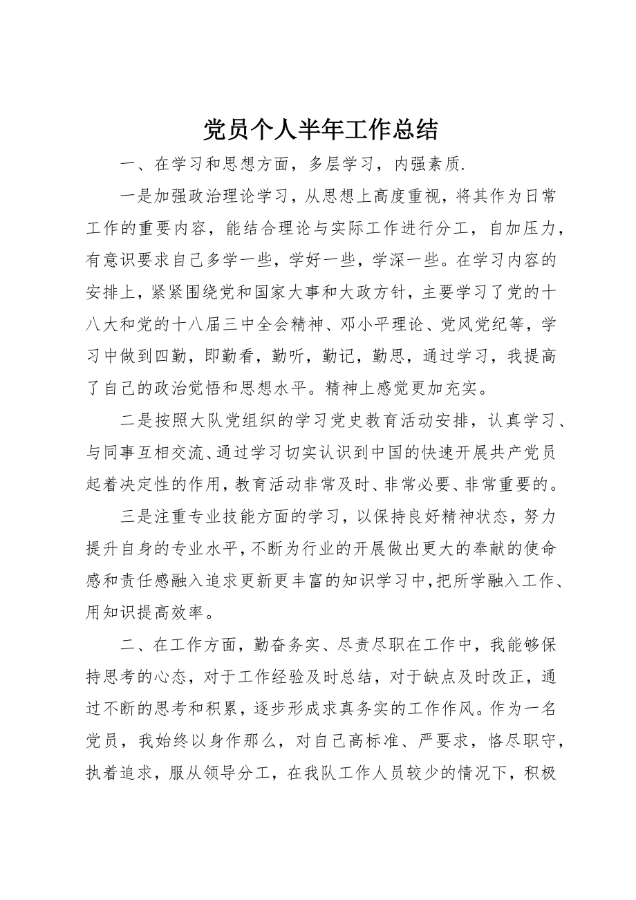 2023年党员个人半年工作总结.docx_第1页