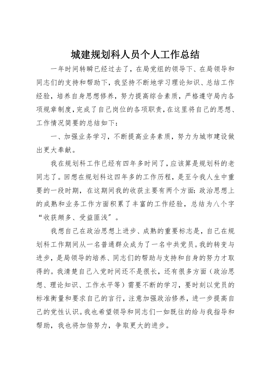 2023年城建规划科人员个人工作总结.docx_第1页