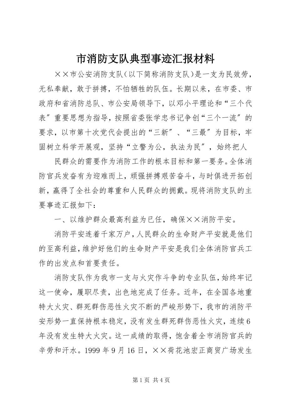 2023年市消防支队典型事迹汇报材料.docx_第1页