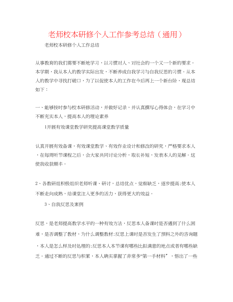 2023年教师校本研修个人工作总结.docx_第1页