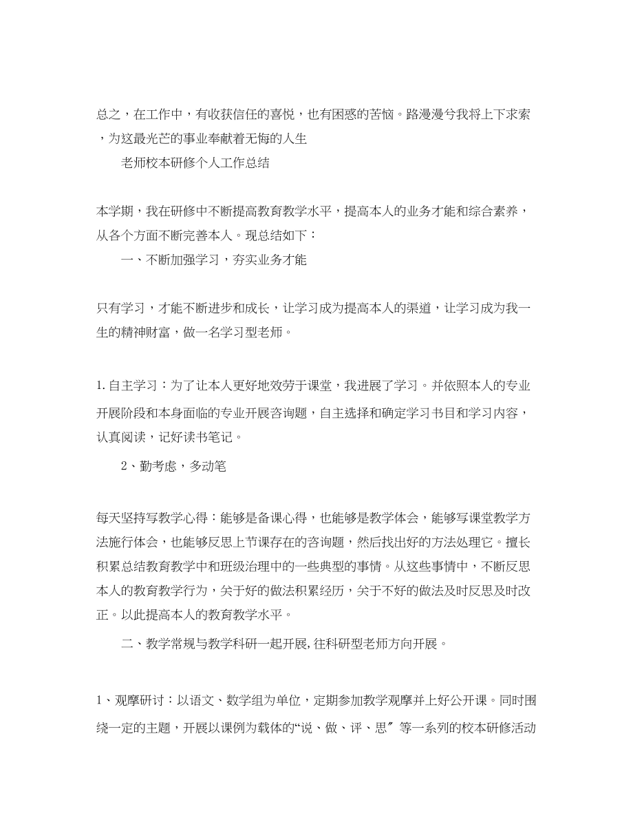 2023年教师校本研修个人工作总结.docx_第3页