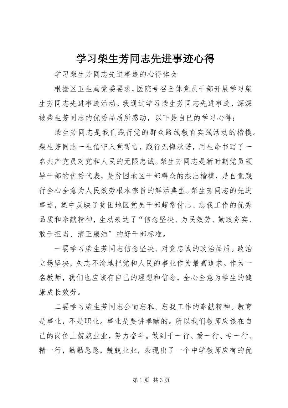 2023年学习柴生芳同志先进事迹心得.docx_第1页