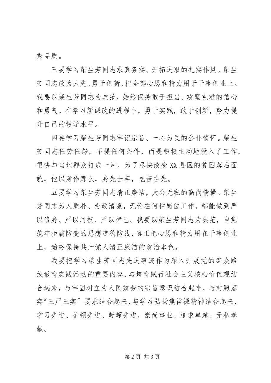 2023年学习柴生芳同志先进事迹心得.docx_第2页