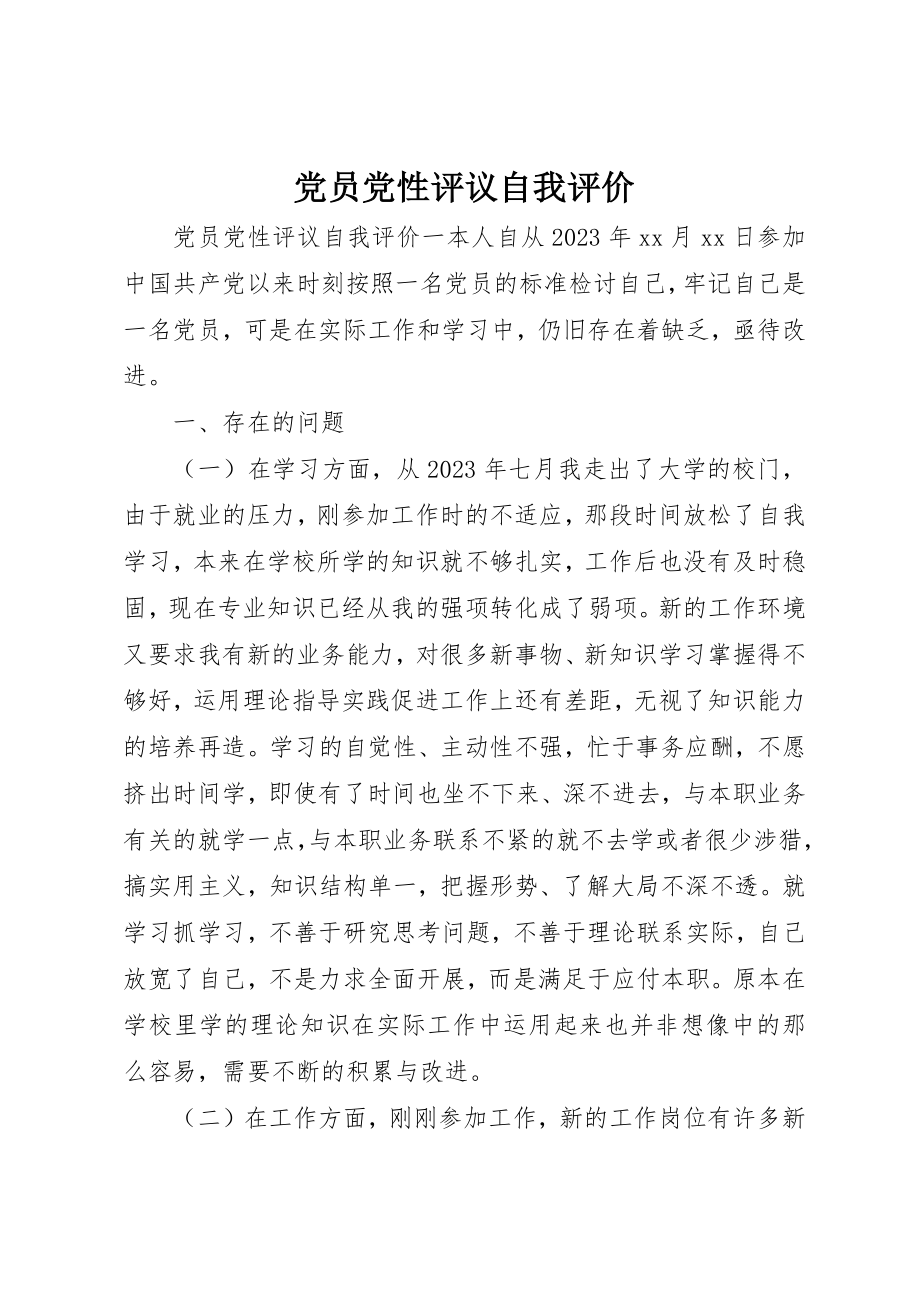 2023年党员党性评议自我评价.docx_第1页