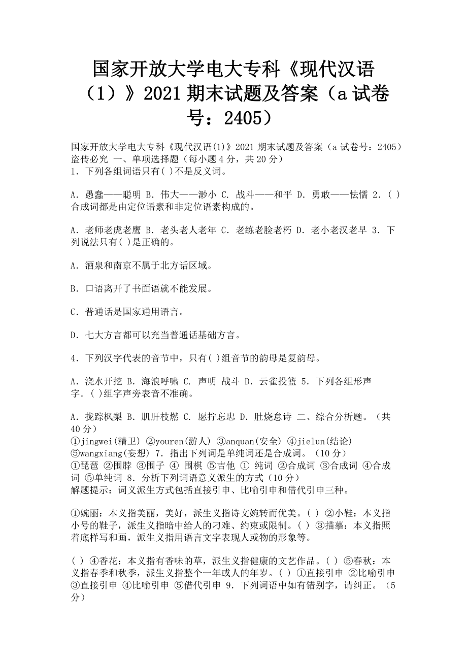 2023年国家开放大学电大专科《现代汉语1》期末试题及答案a2405.doc_第1页