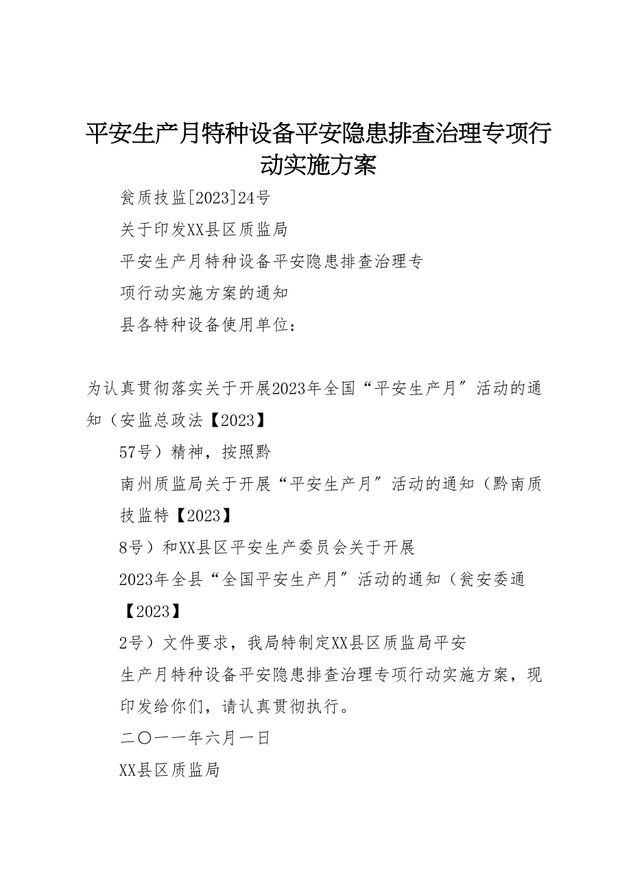 2023年安全生产月特种设备安全隐患排查治理专项行动实施方案 .doc_第1页