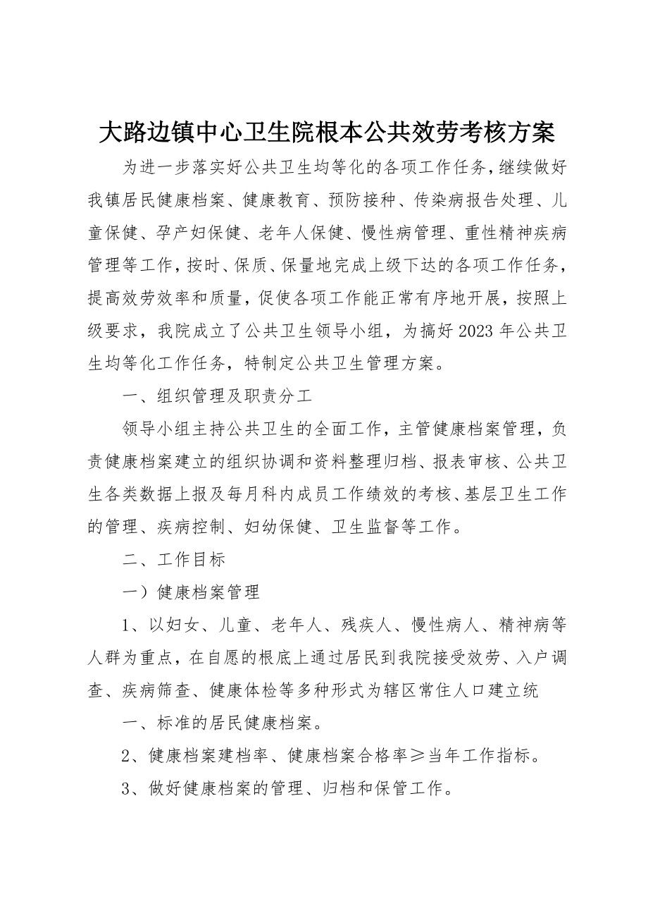 2023年大路边镇中心卫生院基本公共服务考核方案新编.docx_第1页