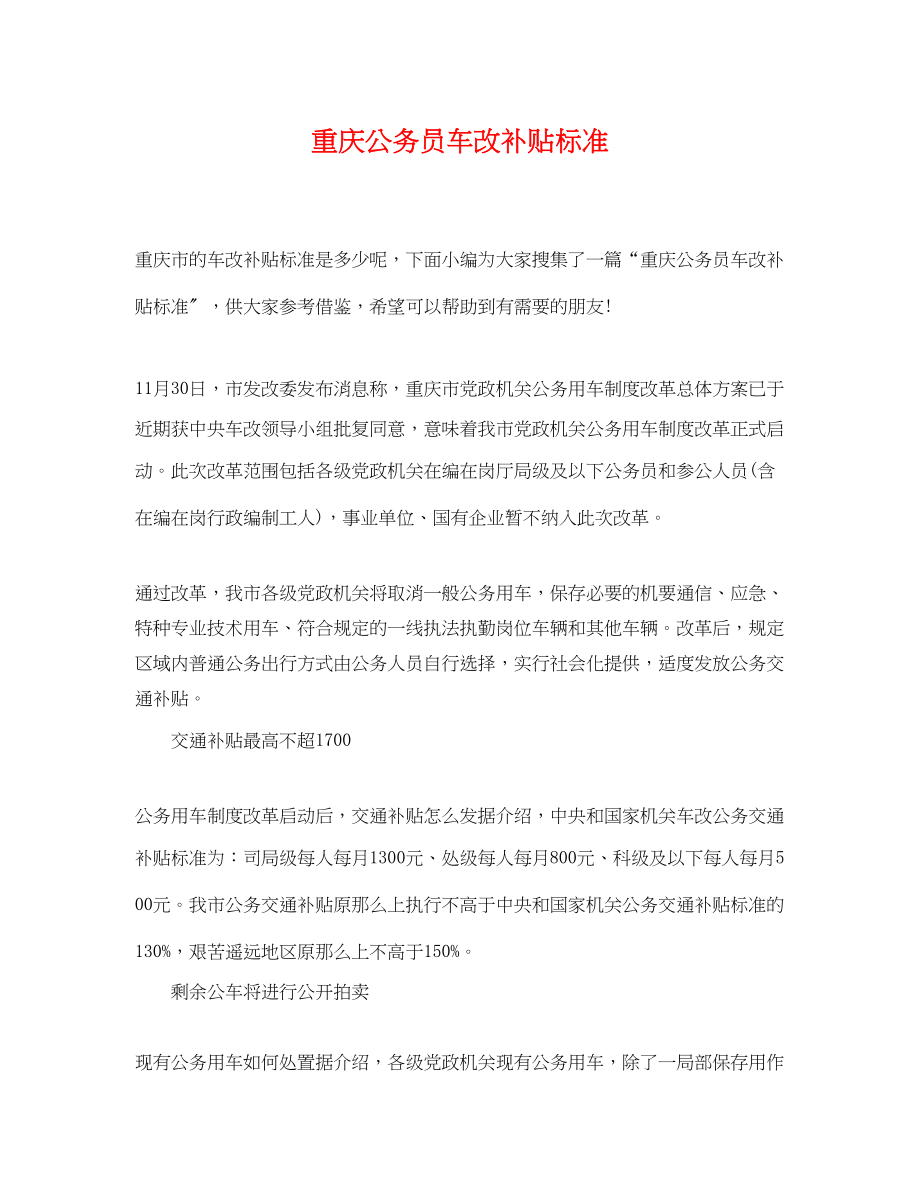 2023年重庆公务员车改补贴标准.docx_第1页