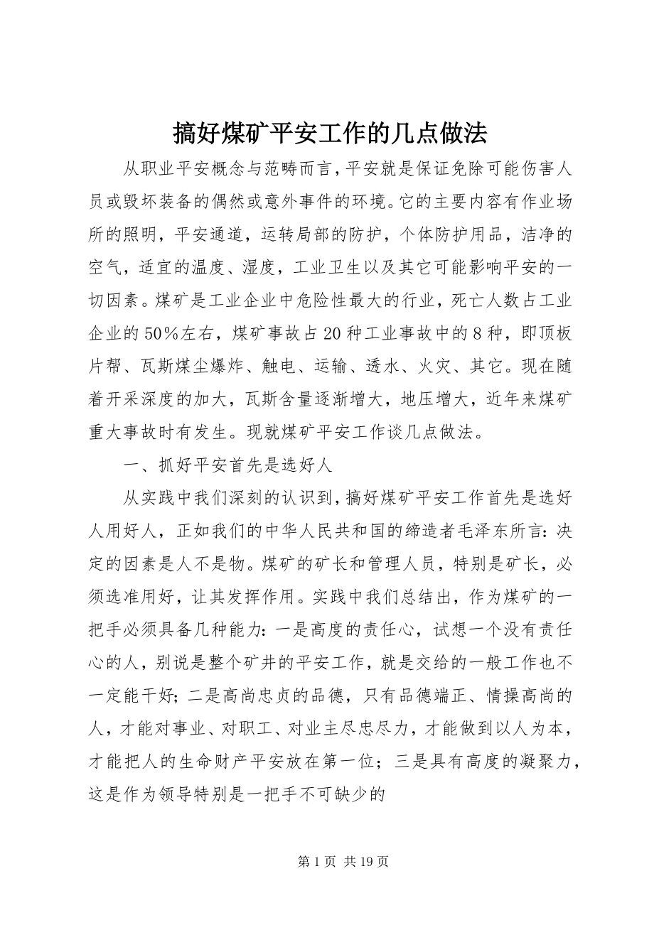 2023年搞好煤矿安全工作的几点做法.docx_第1页