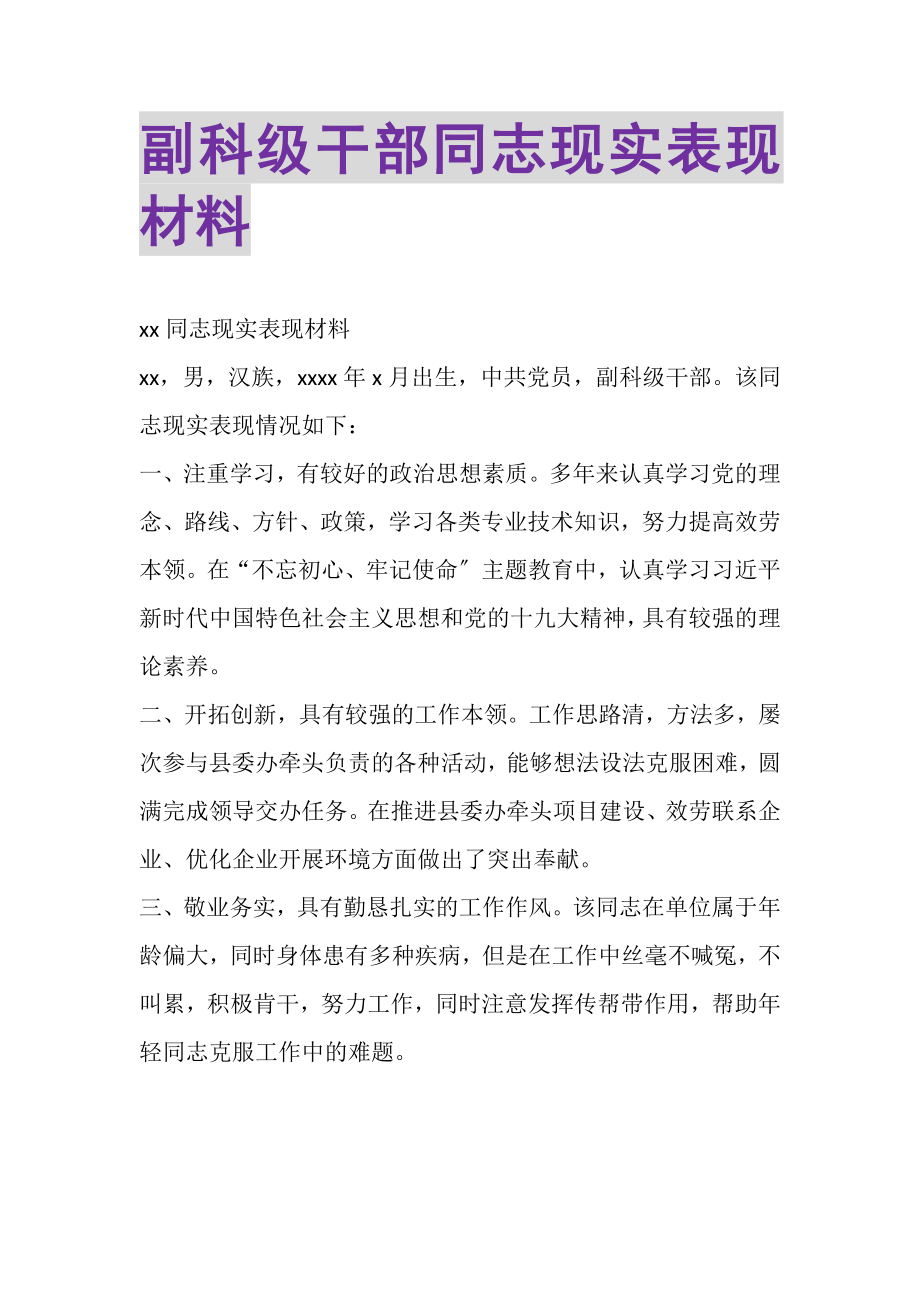 2023年副科级干部同志现实表现材料.doc_第1页