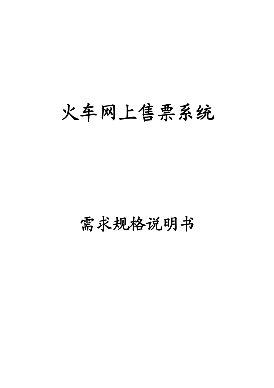 2023年火车网上售票系统需求规格说明书.doc_第1页