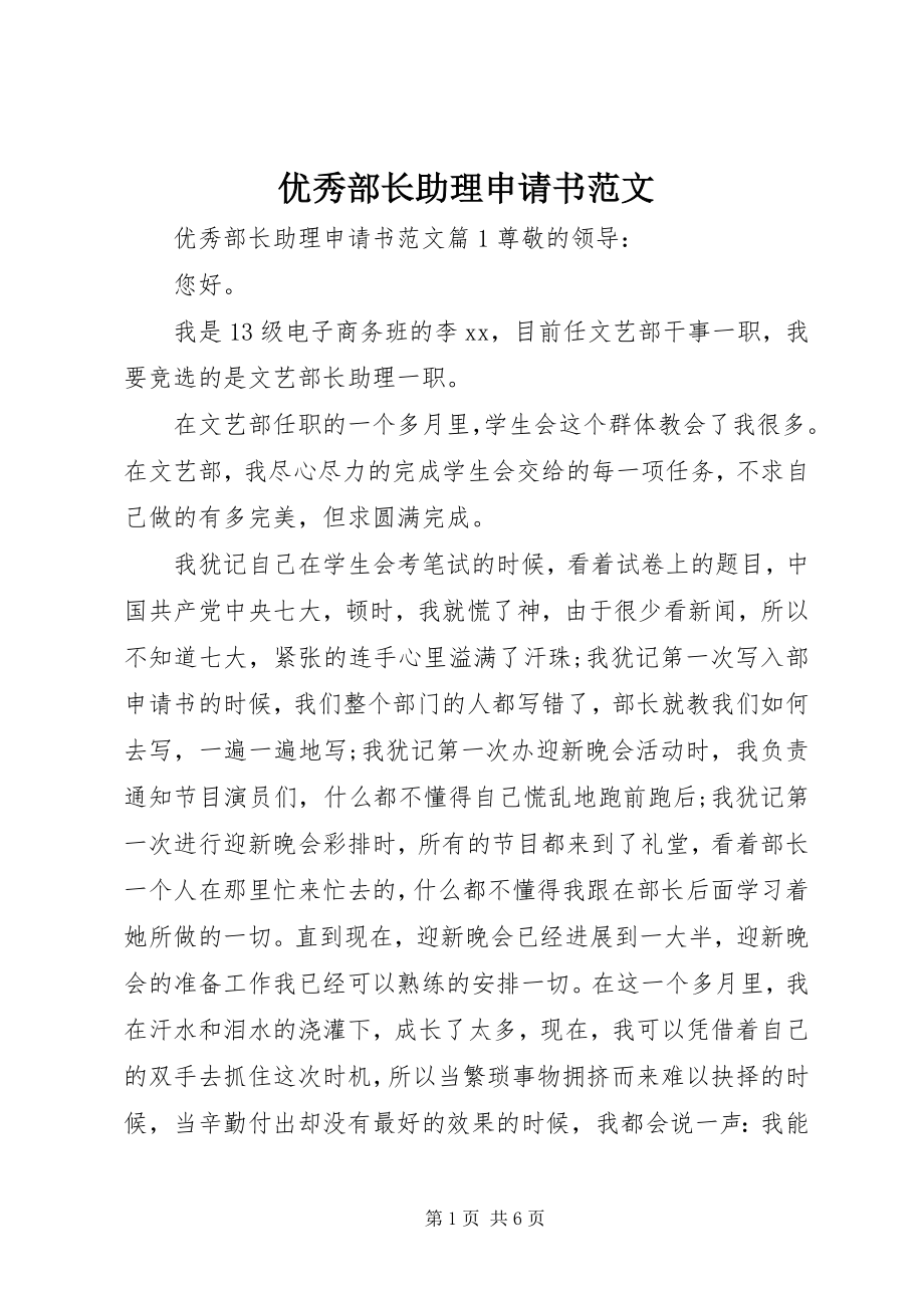 2023年优秀部长助理申请书.docx_第1页