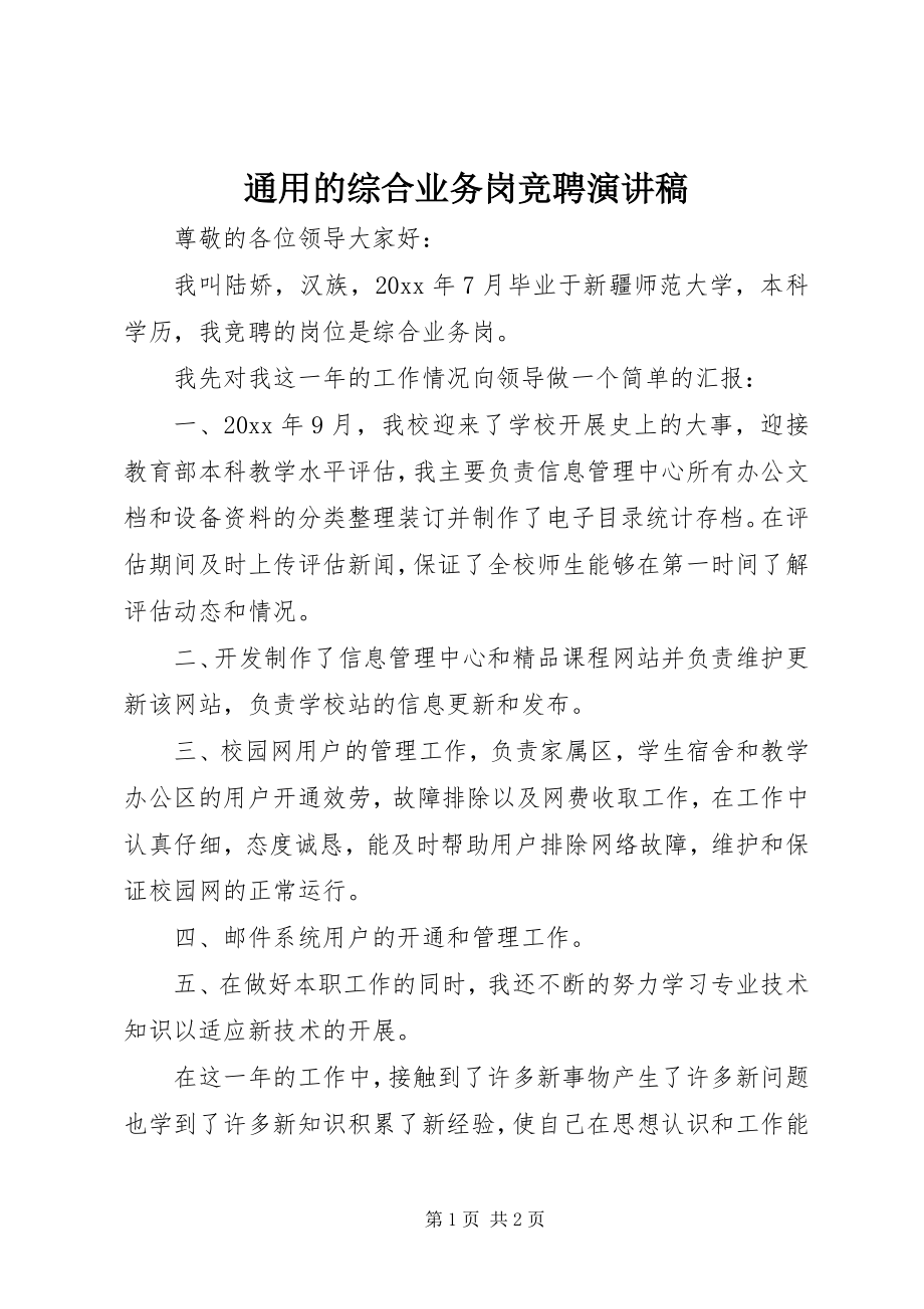 2023年通用的综合业务岗竞聘演讲稿.docx_第1页