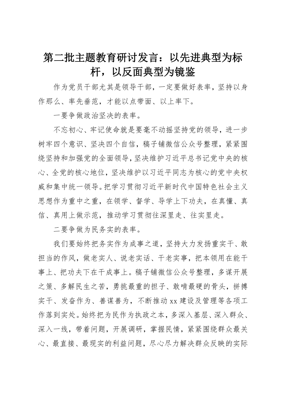 2023年第二批主题教育研讨讲话以先进典型为标杆以反面典型为镜鉴新编.docx_第1页