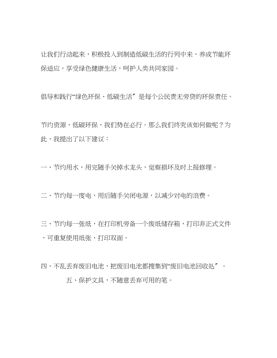 2023年第16周国旗下讲话节能低碳环保你我共行动发言稿.docx_第2页