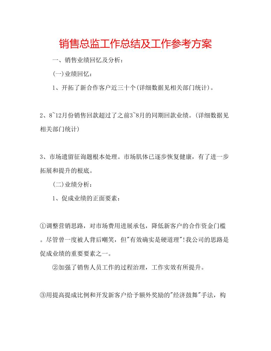 2023年销售总监工作总结及工作计划.docx_第1页