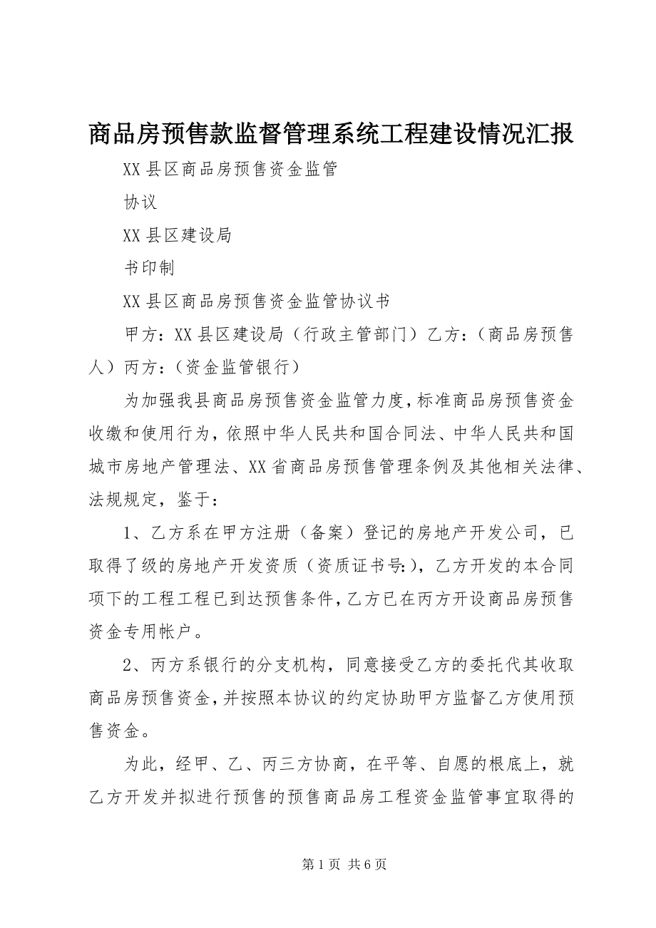 2023年商品房预售款监督管理系统项目建设情况汇报.docx_第1页