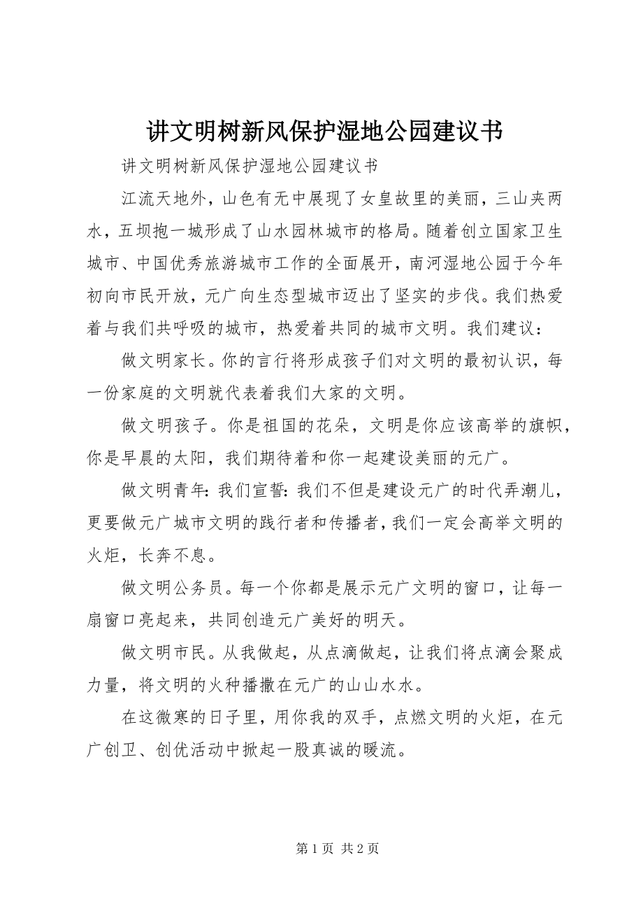 2023年讲文明树新风保护湿地公园倡议书.docx_第1页