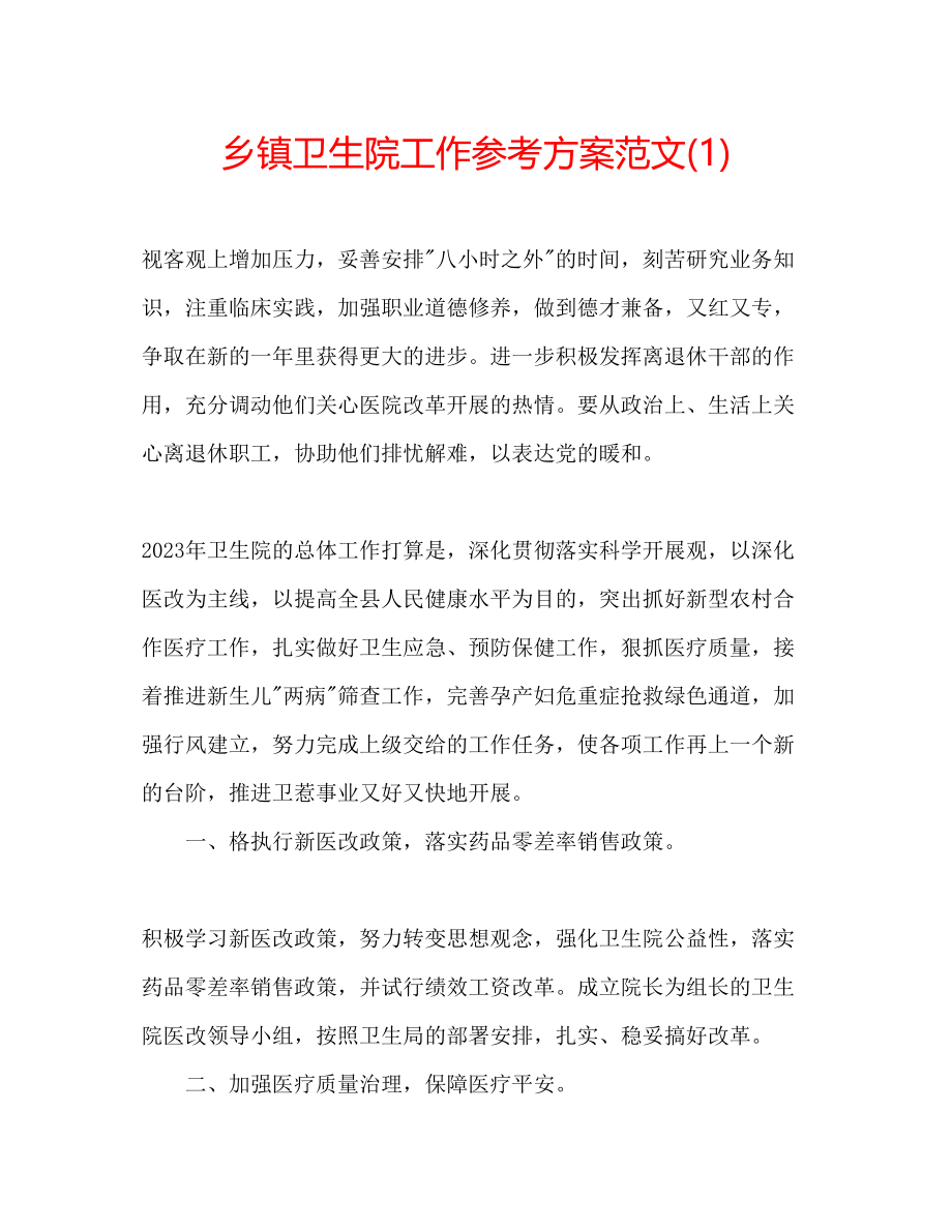 2023年乡镇卫生院工作计划范文1.docx_第1页