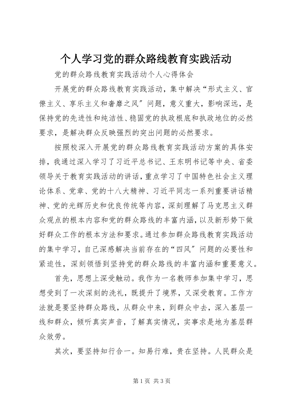 2023年个人学习党的群众路线教育实践活动.docx_第1页