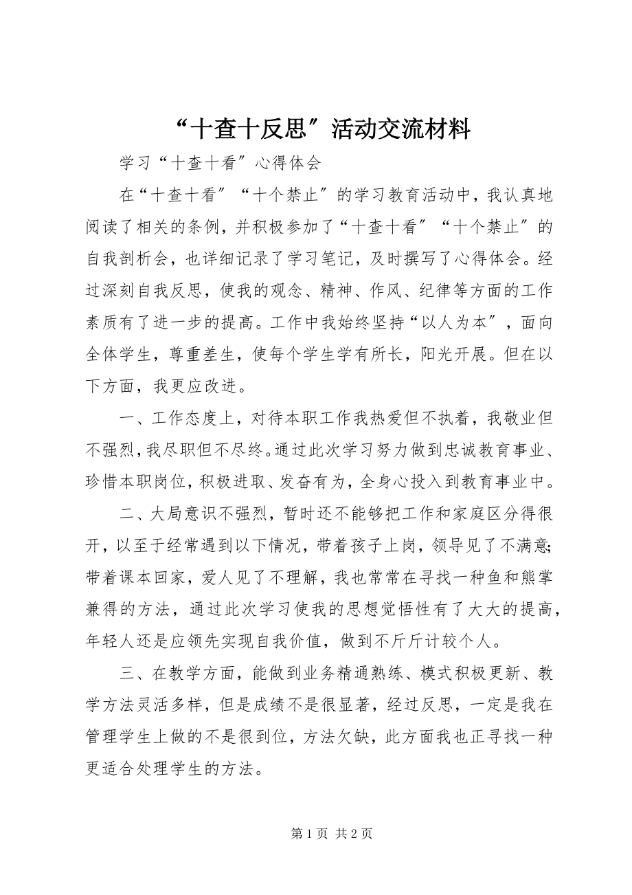 2023年“十查十反思”活动交流材料新编.docx_第1页