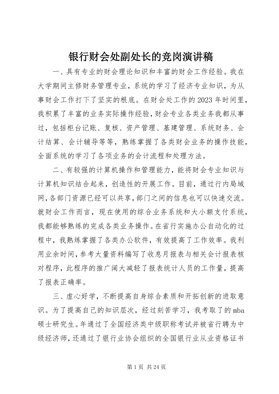 2023年银行财会处副处长的竞岗演讲稿.docx_第1页