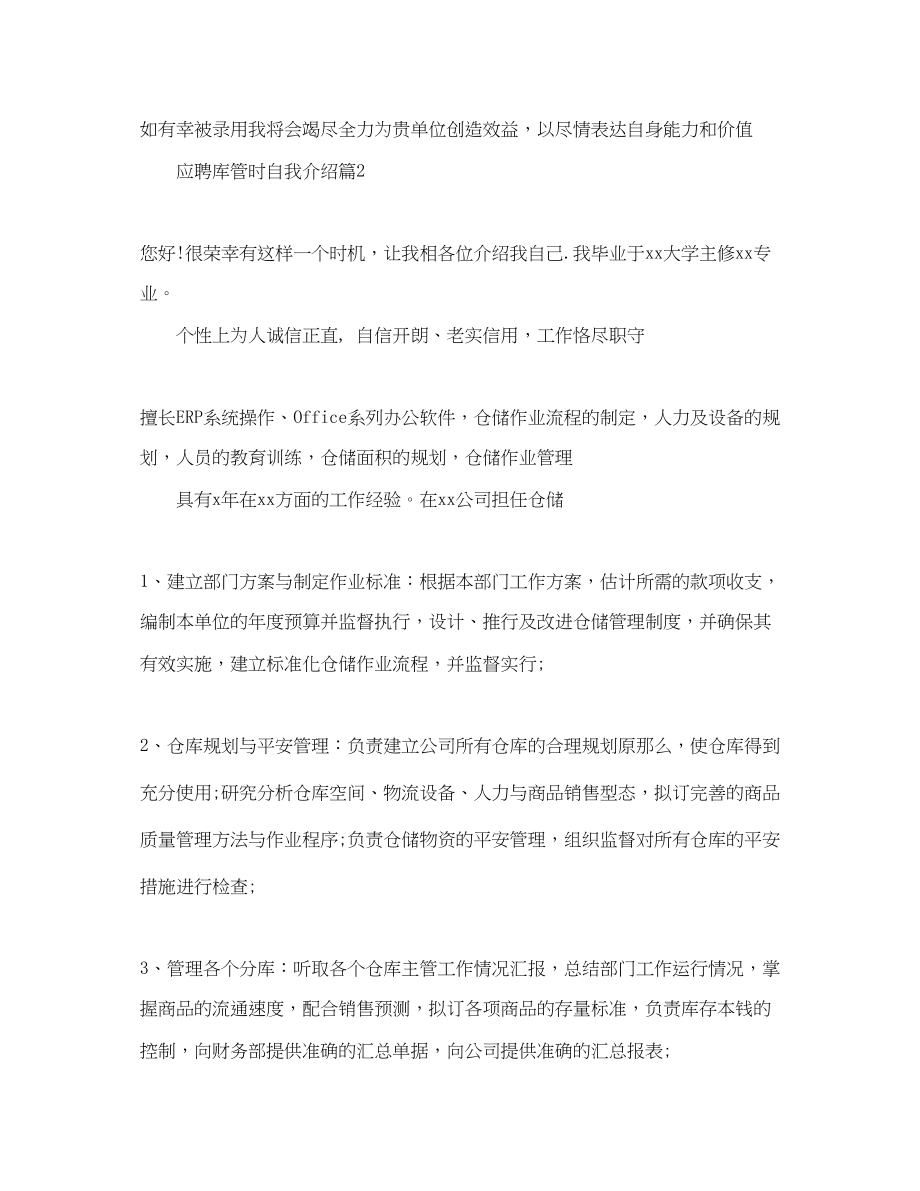 2023年应聘库管时自我介绍.docx_第2页