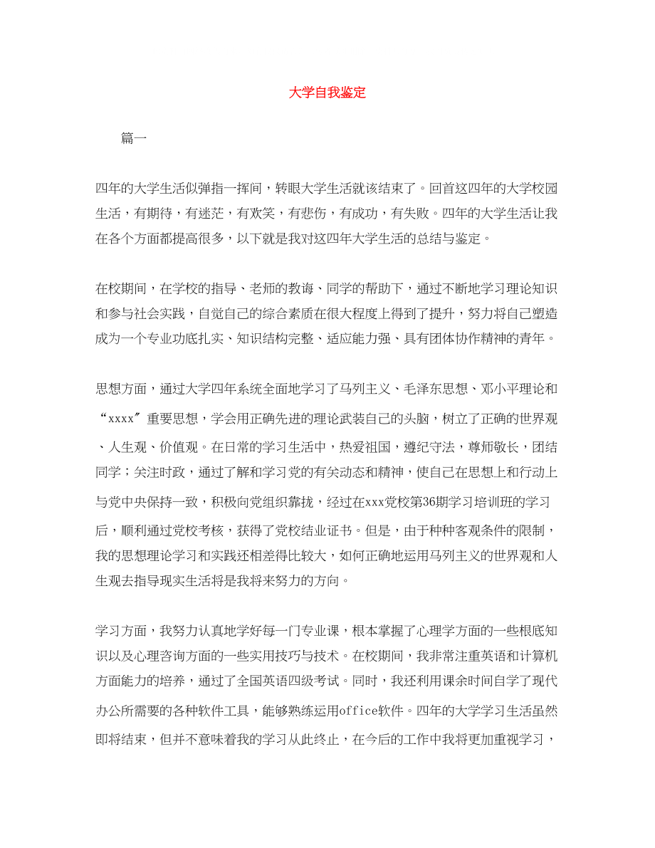 2023年大学自我鉴定范文大全.docx_第1页