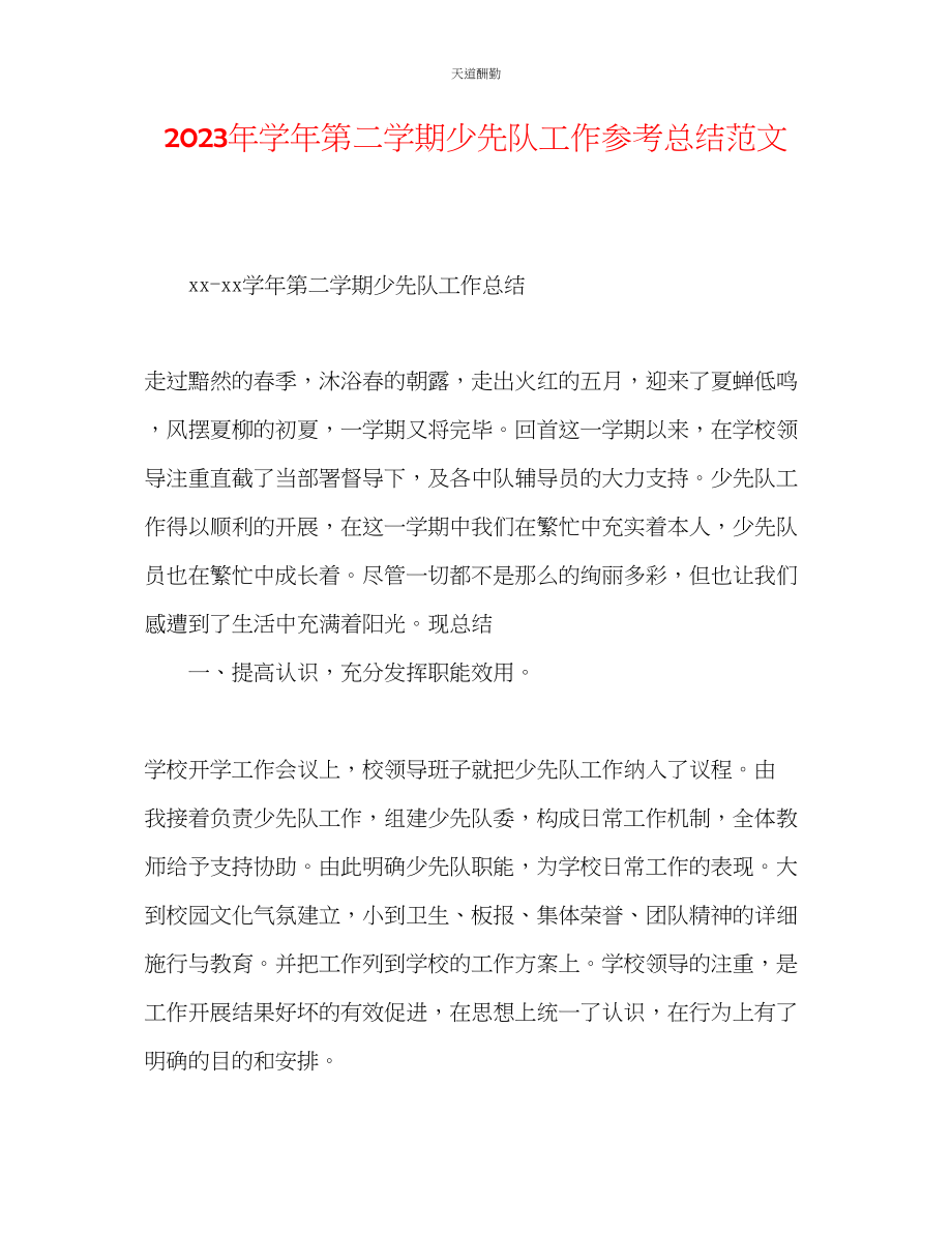 2023年学第二学期少先队工作总结3.docx_第1页