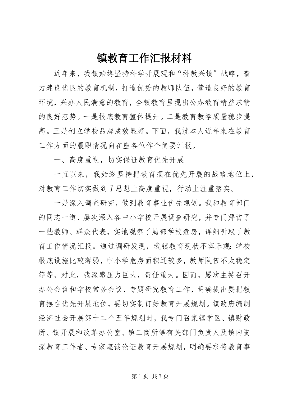 2023年镇教育工作汇报材料.docx_第1页