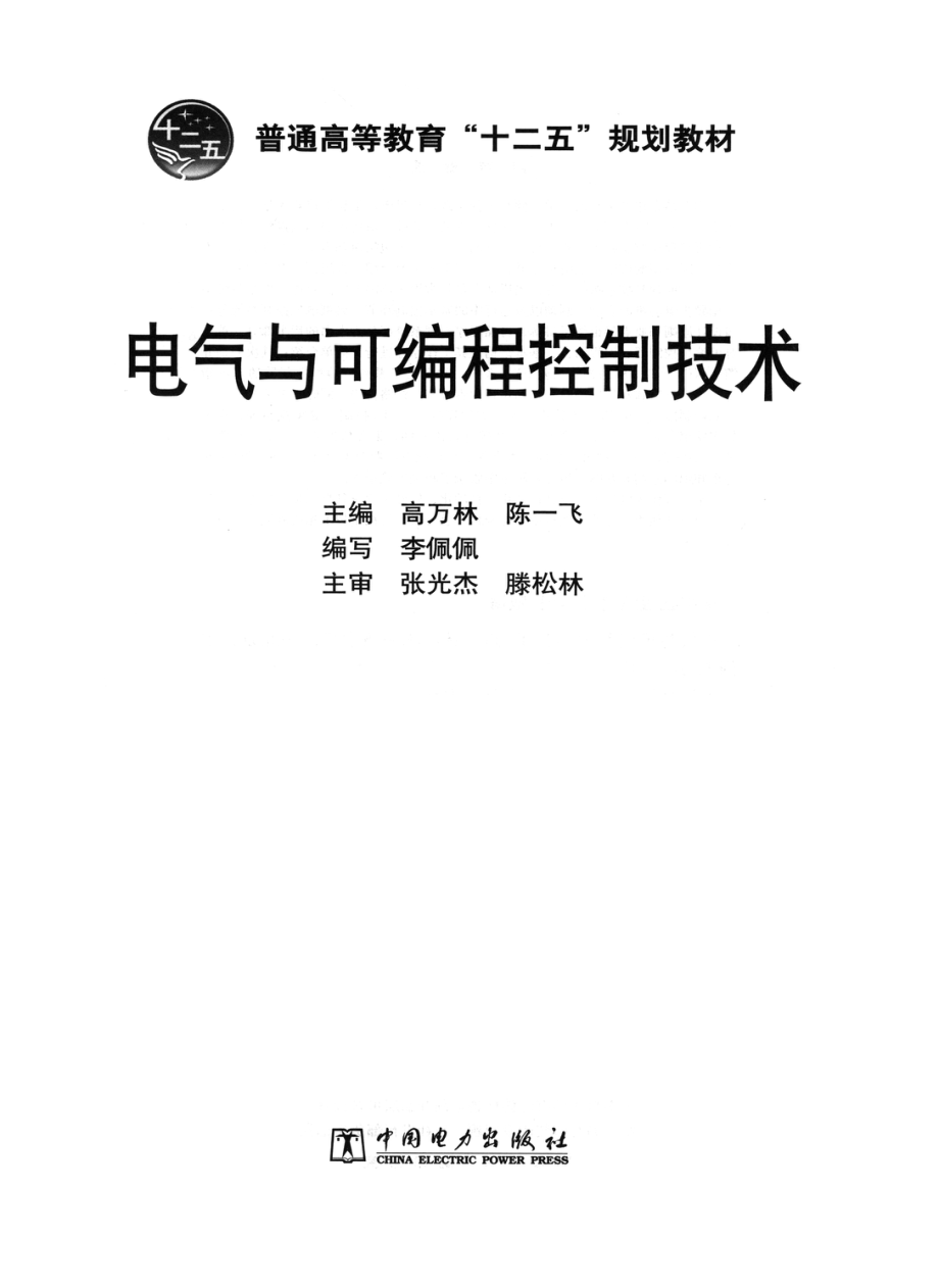 电气与可编程控制技术 高万林陈一飞 主编 2013年版.pdf_第2页