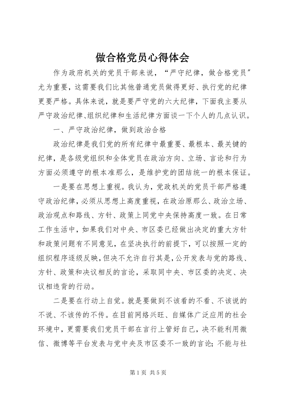 2023年做合格党员心得体会.docx_第1页