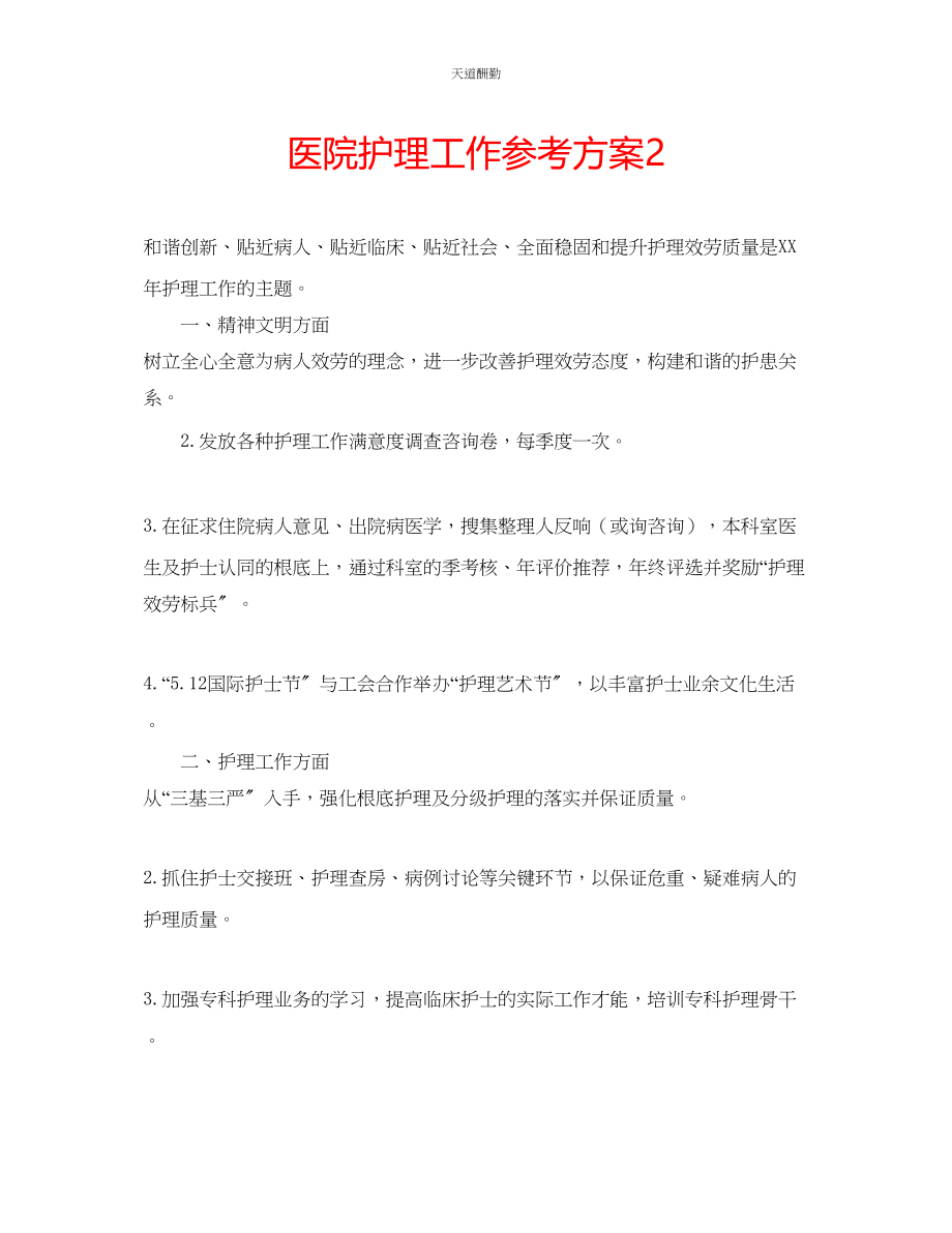 2023年医院护理工作计划2.docx_第1页