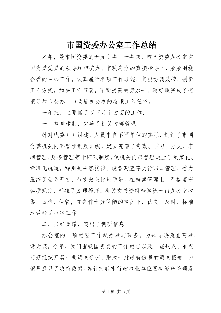 2023年市国资委办公室工作总结.docx_第1页