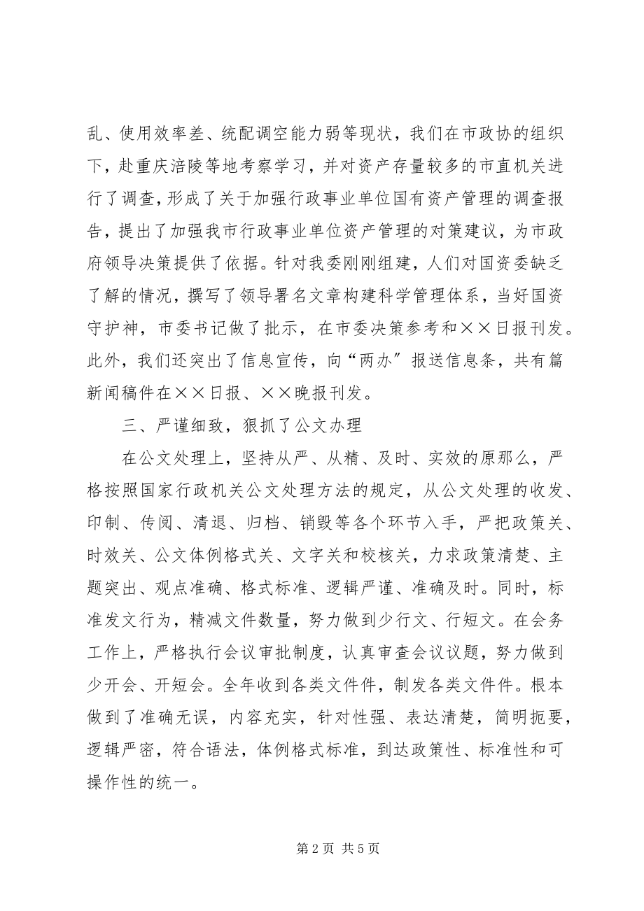 2023年市国资委办公室工作总结.docx_第2页