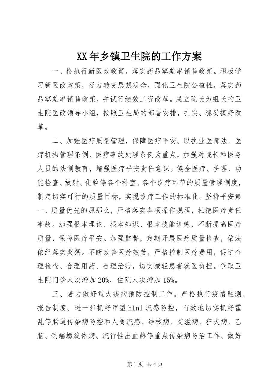 2023年乡镇卫生院的工作计划.docx_第1页