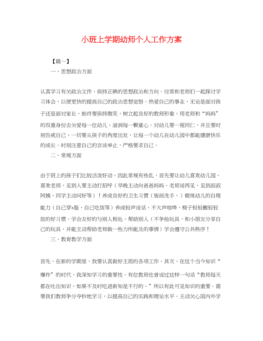 2023年小班上学期幼师个人工作计划.docx_第1页