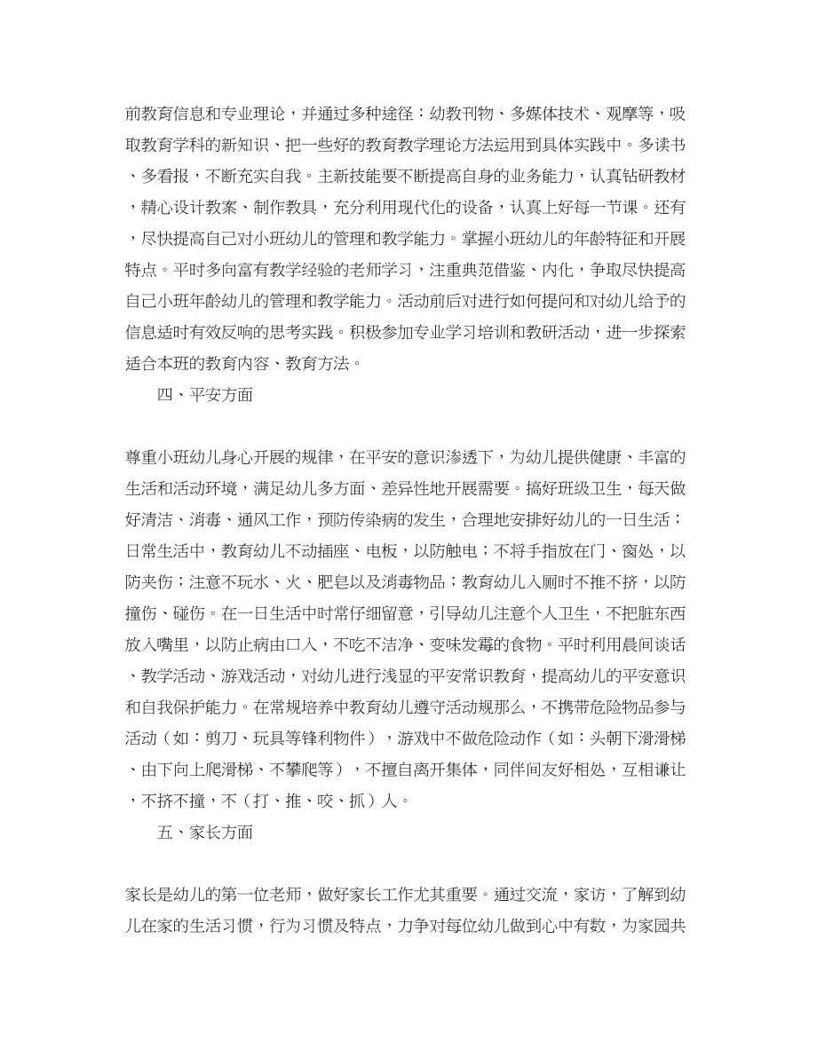 2023年小班上学期幼师个人工作计划.docx_第2页