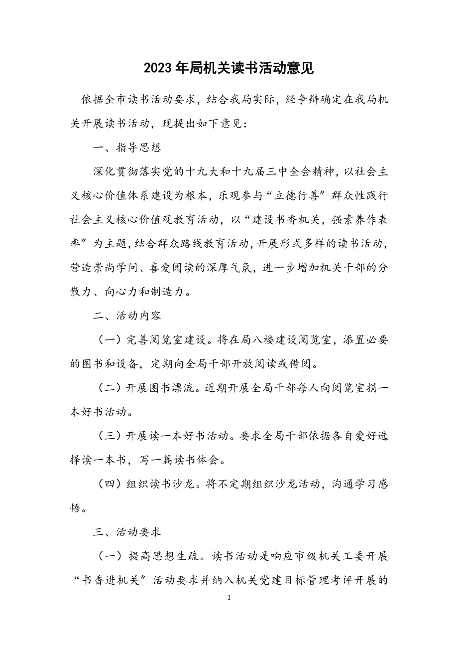 2023年局机关读书活动意见.docx_第1页