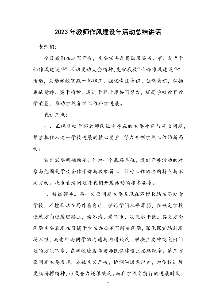 2023年教师作风建设年活动总结讲话.docx_第1页