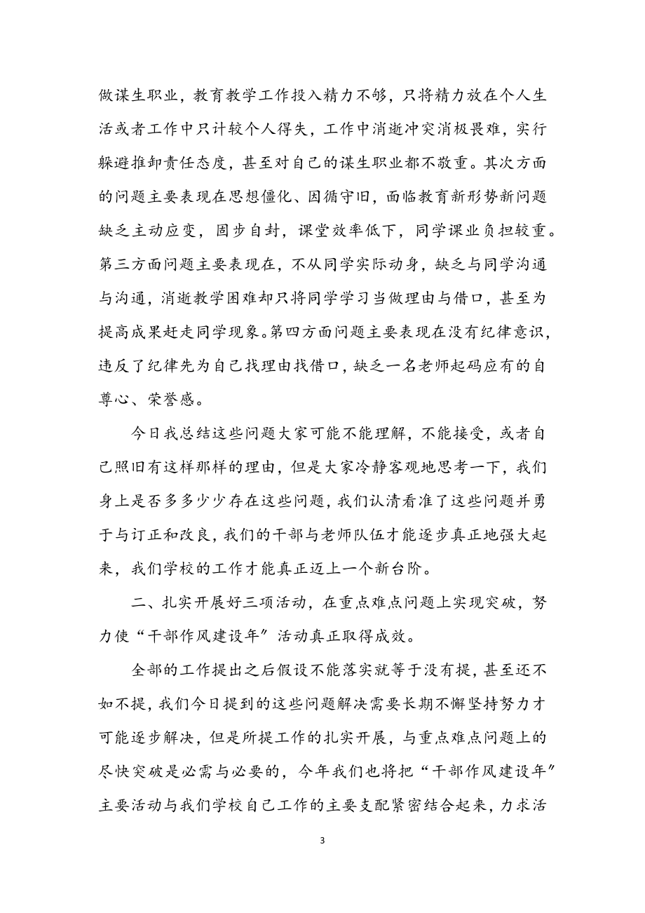 2023年教师作风建设年活动总结讲话.docx_第3页