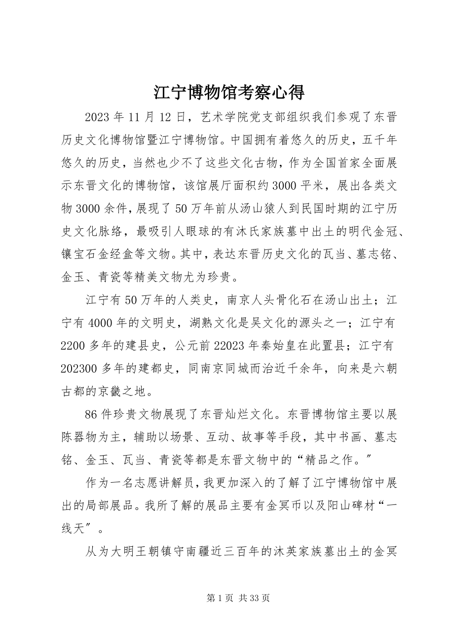 2023年江宁博物馆考察心得.docx_第1页