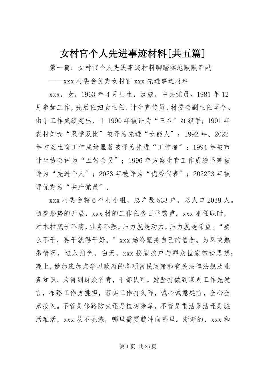 2023年女村官个人先进事迹材料共五篇.docx_第1页