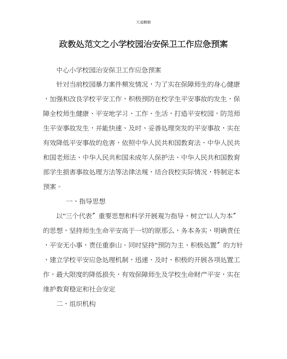 2023年政教处小学校园治安保卫工作应急预案.docx_第1页