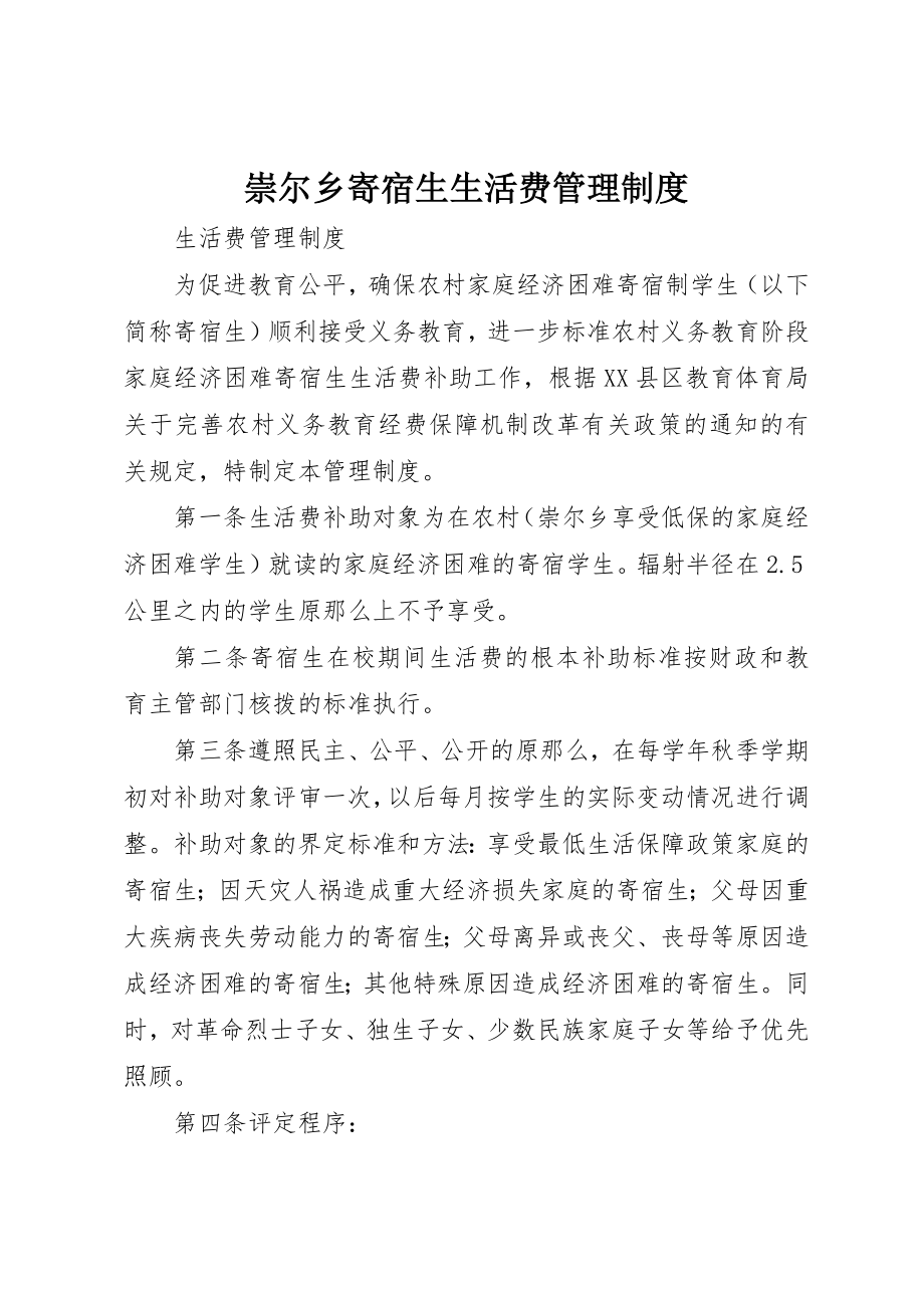 2023年崇尔乡寄宿生生活费管理制度新编.docx_第1页